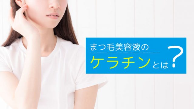 まつ毛美容液のケラチンはまつ毛の主成分。不足すると切れやすいまつ毛になる