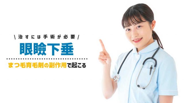 【治すには手術が必要】まつ毛育毛剤で眼瞼下垂