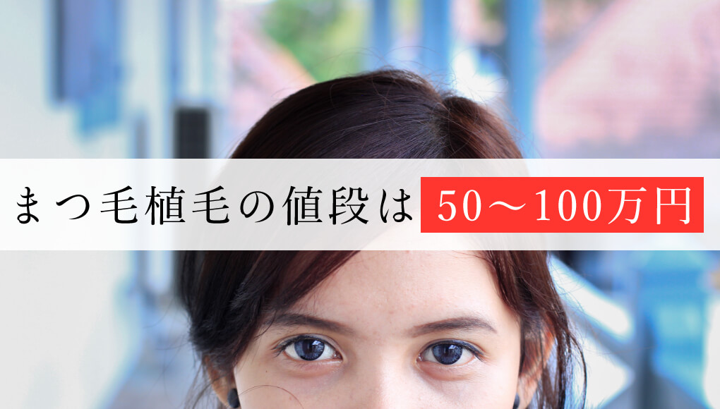 まつ毛植毛の値段は50〜100万円。下が不自然になりやすいのがデメリット