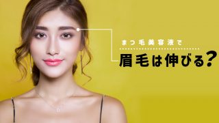 まつ毛美容液を眉毛に使っても効果がでない理由