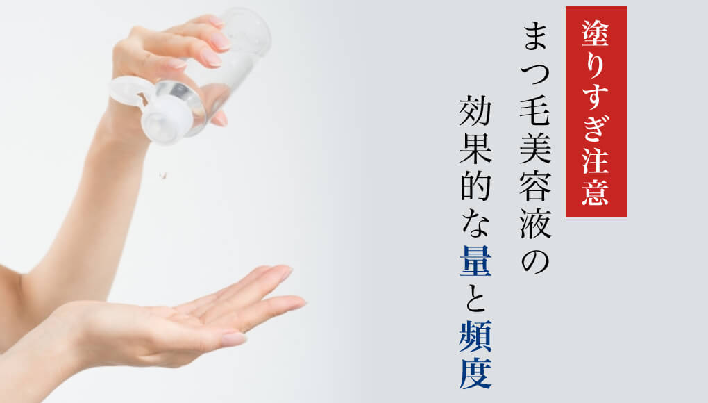 まつ毛美容液を塗りすぎても効果なし！量や塗る頻度を解説