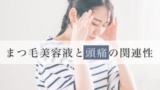 まつ毛美容液と頭痛は関連性があるのか徹底解説