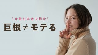 巨根はモテる、は間違い！重要なのは形・硬さ・テクニック