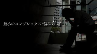 【9.3㎝以下向け】短小ペニスの悩み・コンプレックス一覧!短くても自信は取り戻せる