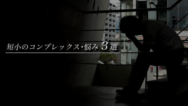 【9.3㎝以下向け】短小ペニスの悩み・コンプレックス一覧！短くても自信は取り戻せる