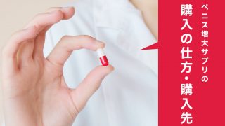 ペニス増大サプリは薬局・市販では入手不可!購入には通販が王道
