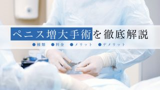 ペニス増大手術で男の尊厳を取り戻す!種類やメリット・デメリットを解説