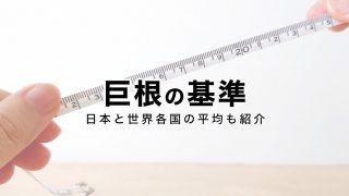 【巨根サイズはどこから?】15cm以上、500円玉より太ければデカチンと言える