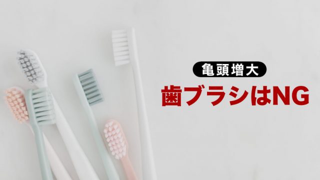 亀頭を歯ブラシで擦るのは効果なし！雑菌が入り悲惨な亀頭になってしまう