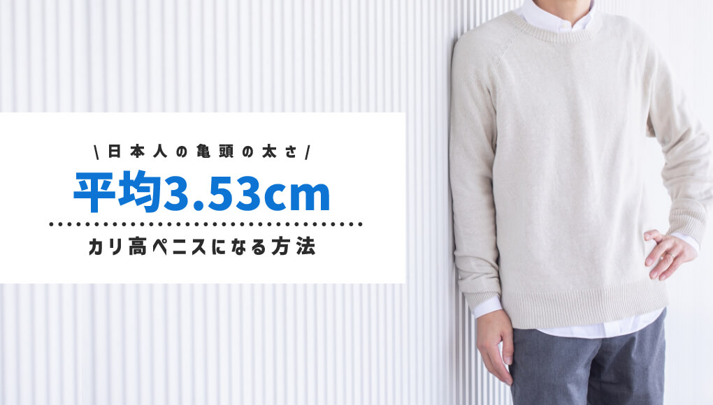 日本人の亀頭の太さ平均は3.53cmだった！カリ高ペニスになる為に出来る事