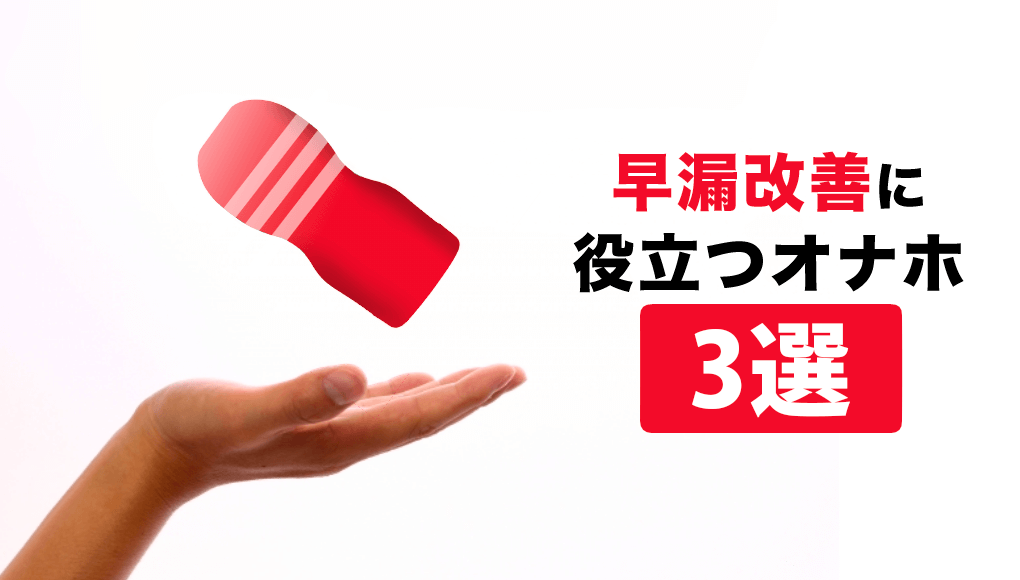 【TENGA】オナホで早漏は改善できる。早漏改善に役立つオナホ3選