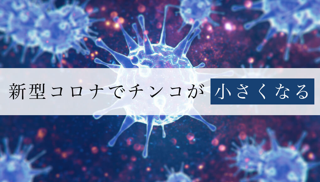 新型コロナでチンコが小さくなる。勃起不全(ED)になる人も少なくない