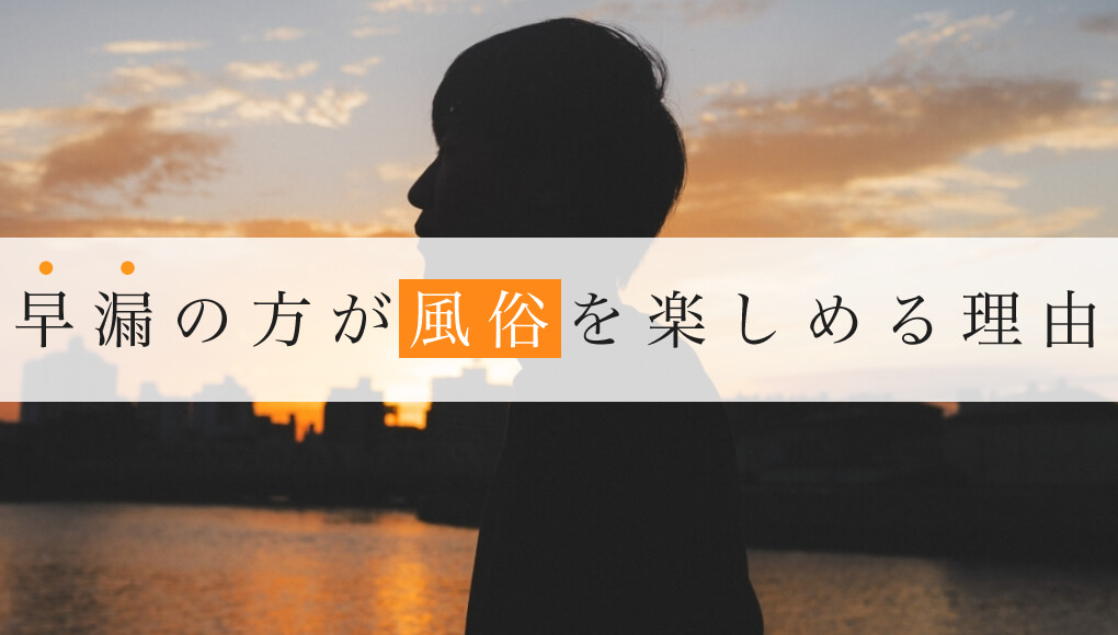 風俗(ソープ,ピンザロ)は早漏が行く方が濃厚に楽しめる3つ理由