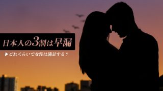 【割合】日本人の3割は早漏。どれくらいで女性は満足する?