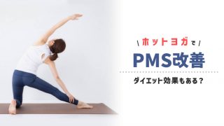 ホットヨガでPMSを改善させる！ダイエット効果も期待できて一石二鳥