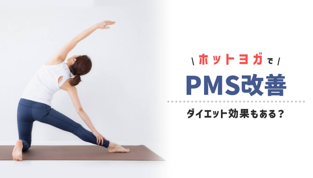 ホットヨガでPMSを改善させる！ダイエット効果も期待できて一石二鳥