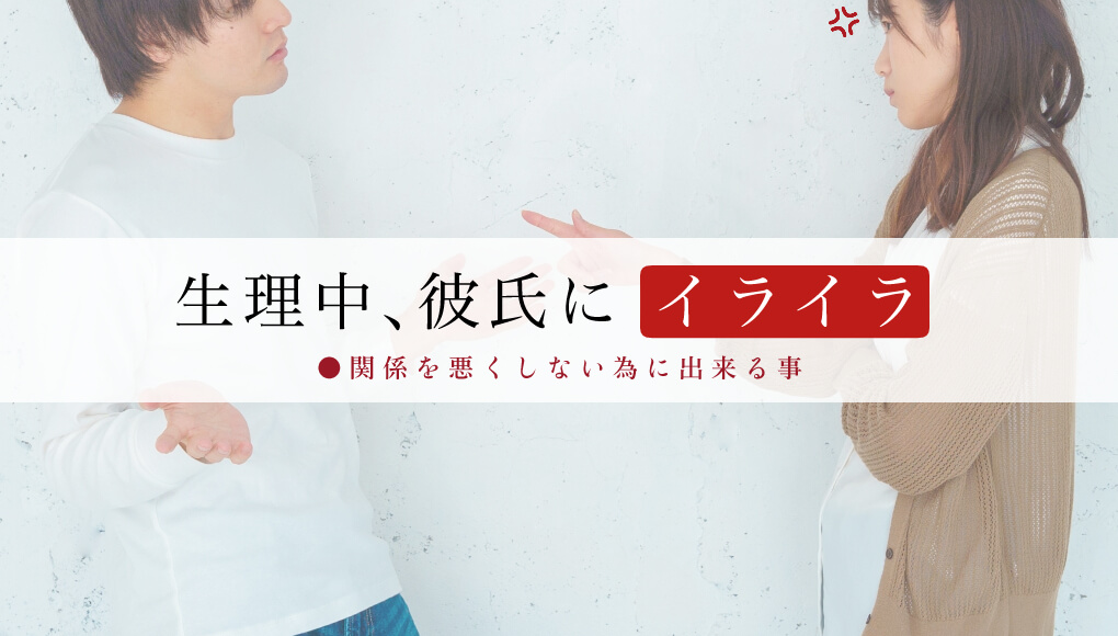 生理中、彼氏にイライラするのは当たり前。関係を悪くしない為に出来る事