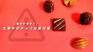 生理中にチョコを食べると痛みが増すので要注意。避けた方が良い食べ物〇選