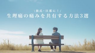 【どんな痛み?】生理痛の痛みを彼氏・旦那に共有させる方法3選