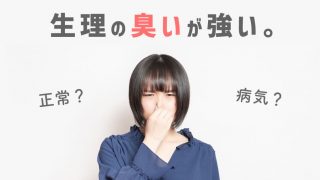 【正常？病気？】生理の臭いの強さが気になる。臭いの種類別に解説